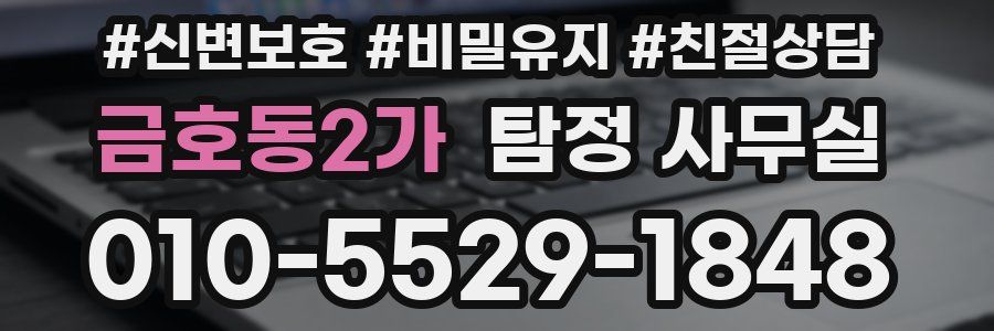 금호동2가 탐정 사무실