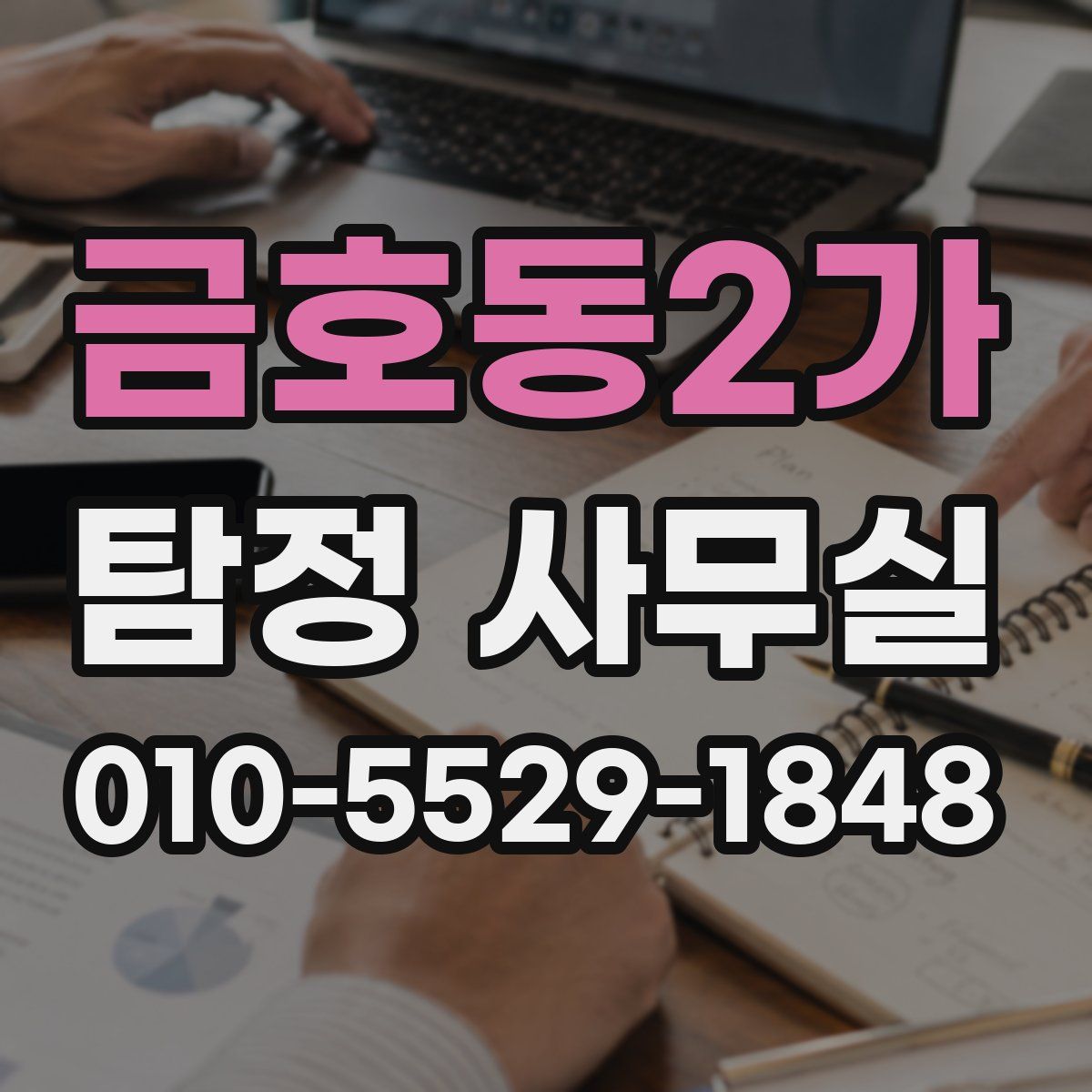 금호동2가 탐정 사무실