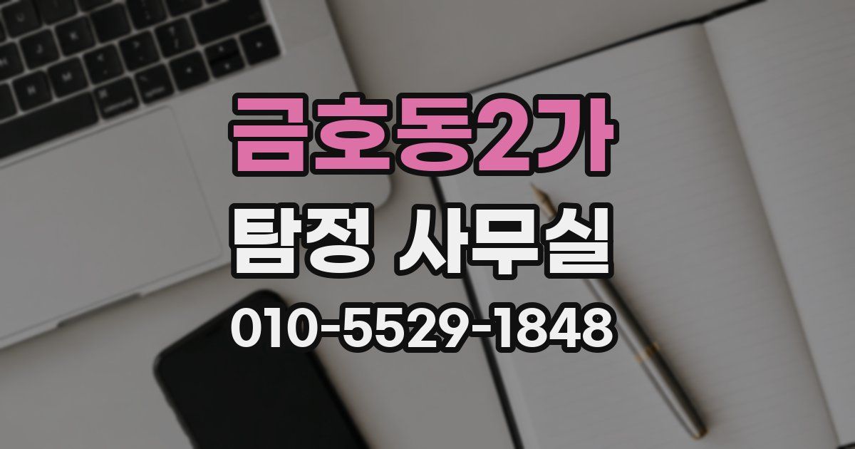 금호동2가 탐정 사무실