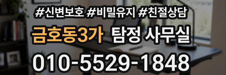 금호동3가 탐정 사무실