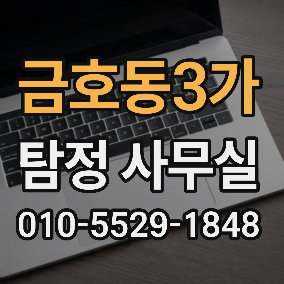 금호동3가 탐정 사무실