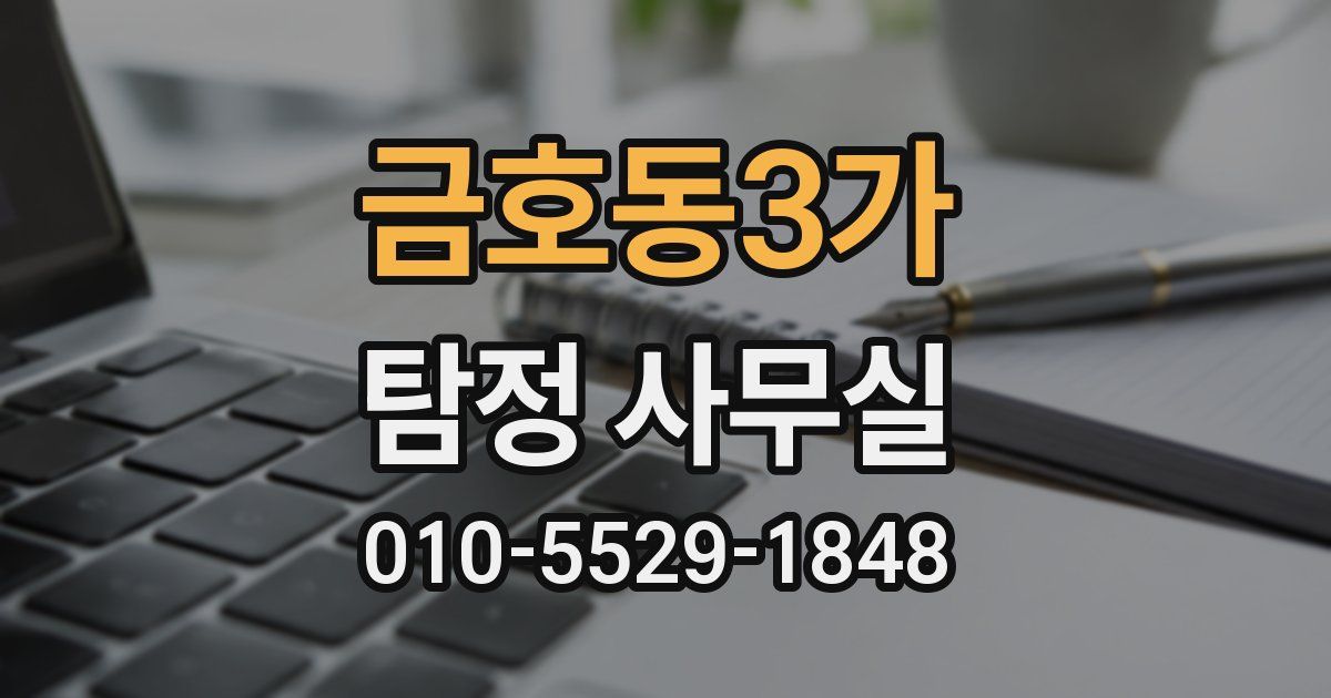 금호동3가 탐정 사무실
