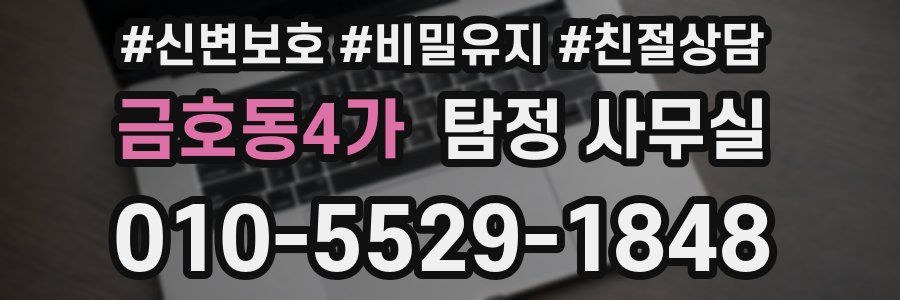 금호동4가 탐정 사무실