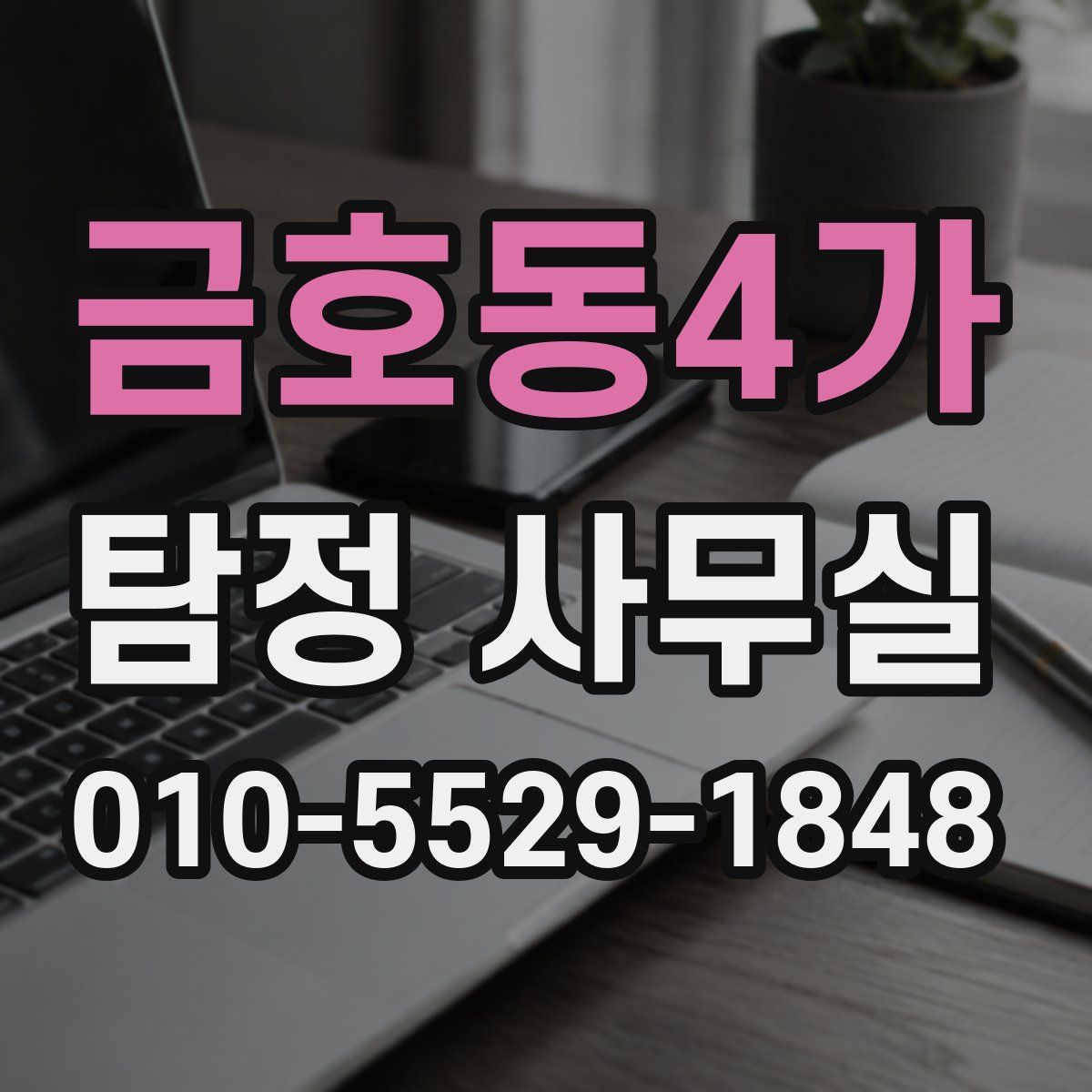금호동4가 탐정 사무실