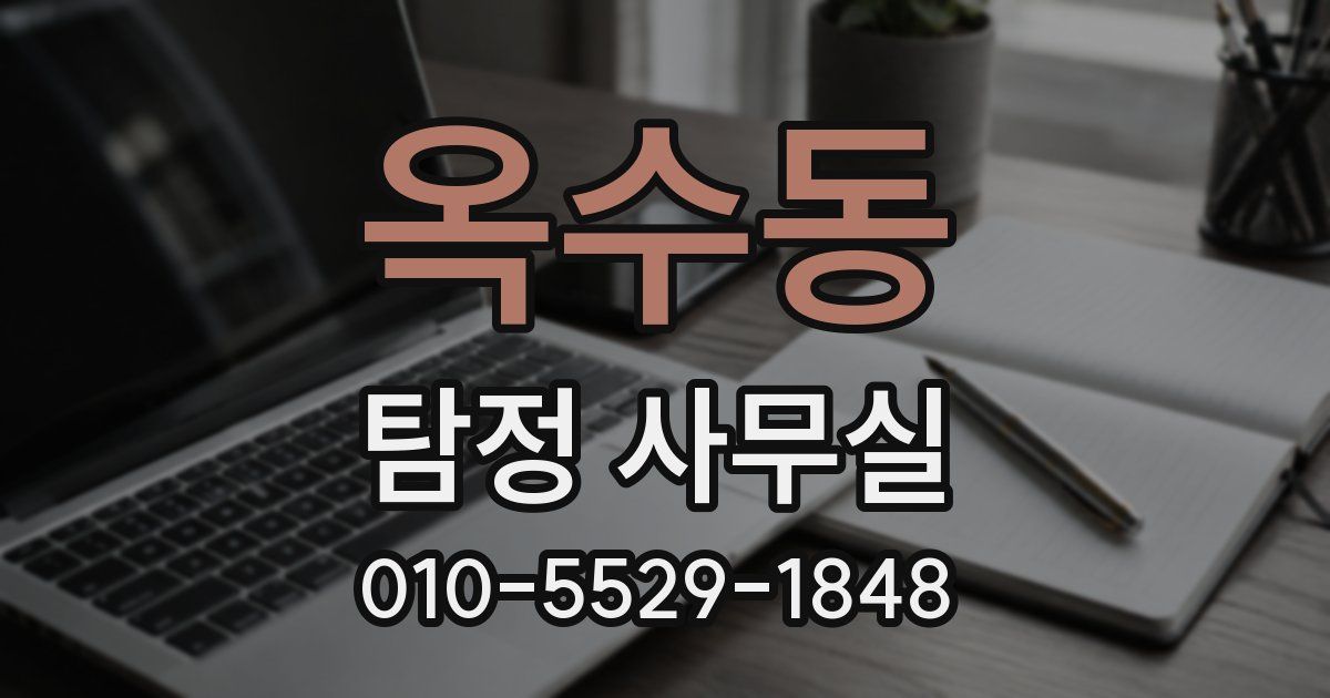 옥수동 탐정 사무실