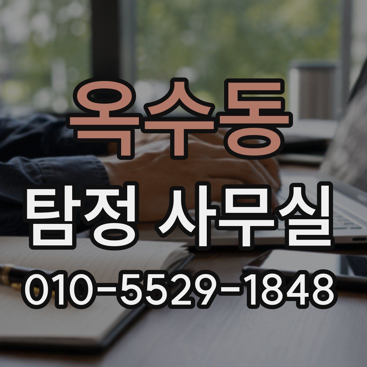 옥수동 탐정 사무실