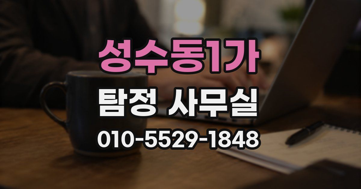 성수동1가 탐정 사무실