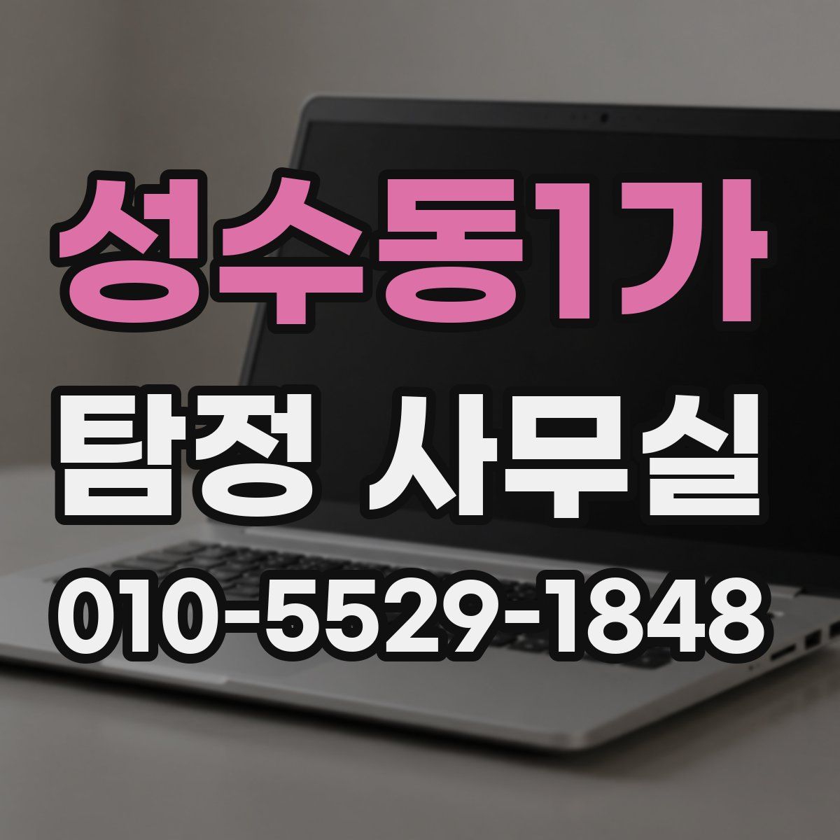 성수동1가 탐정 사무실