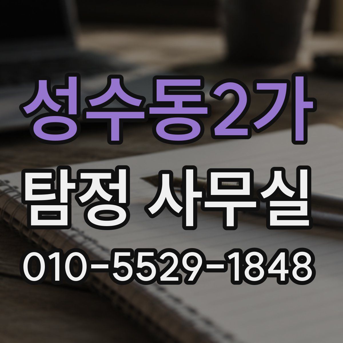 성수동2가 탐정 사무실