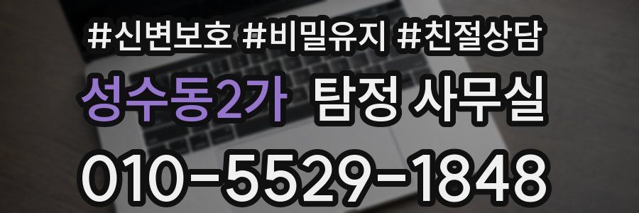 성수동2가 탐정 사무실