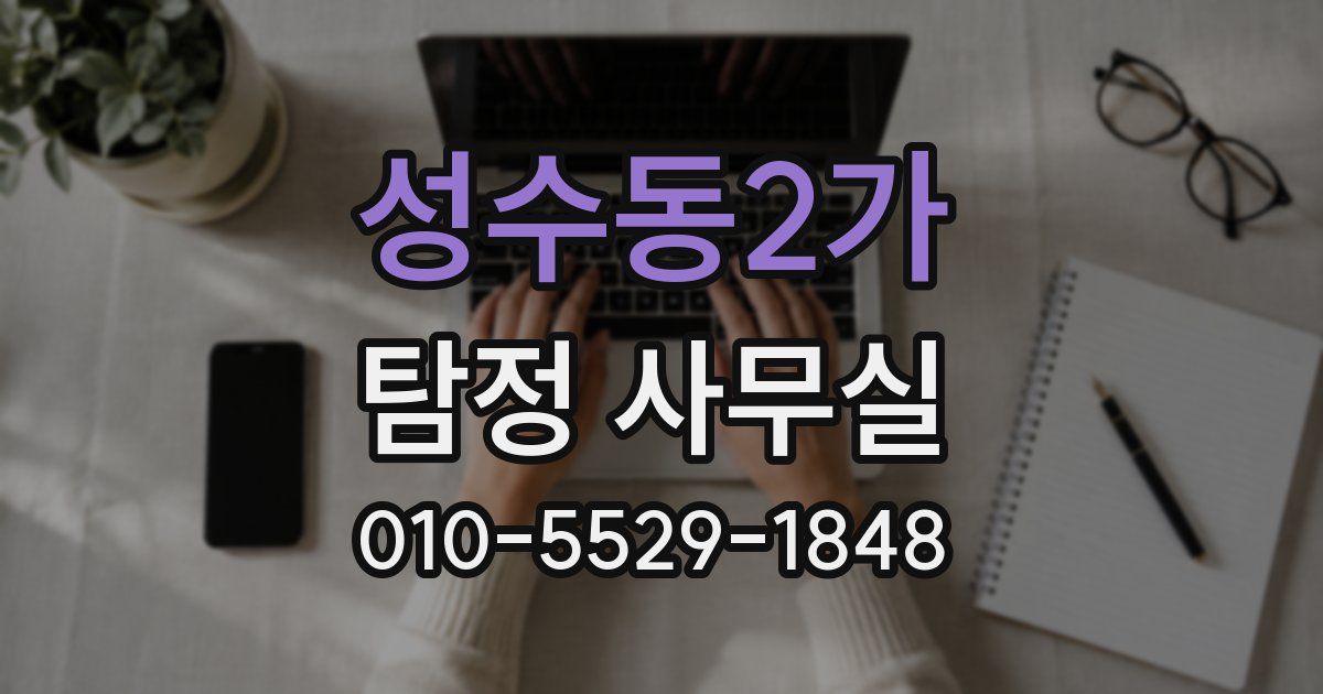 성수동2가 탐정 사무실