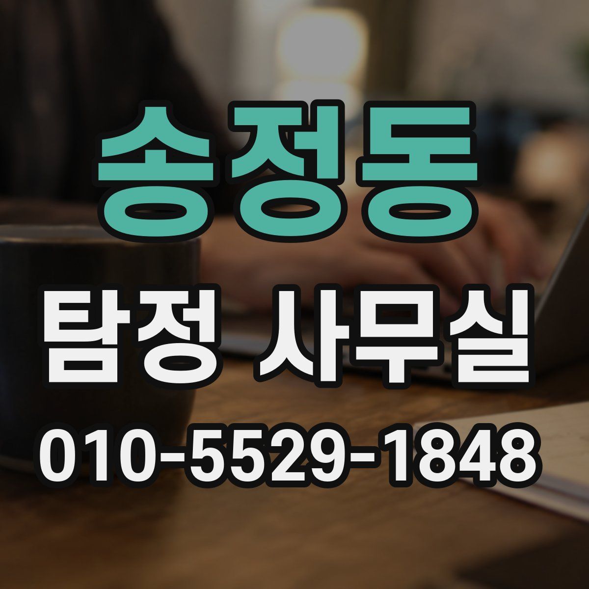 송정동 탐정 사무실