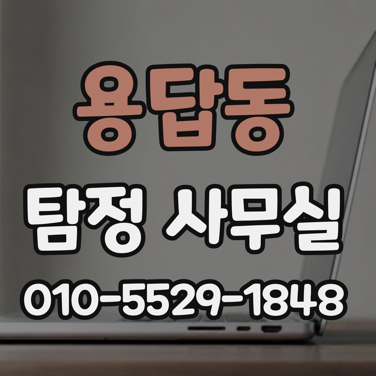용답동 탐정 사무실