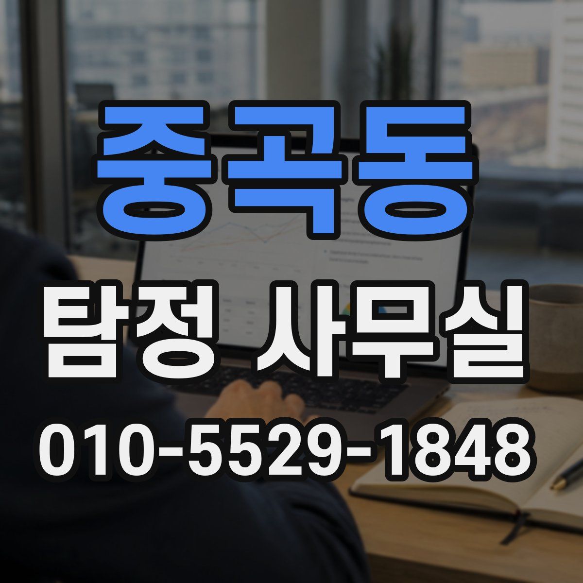 중곡동 탐정 사무실