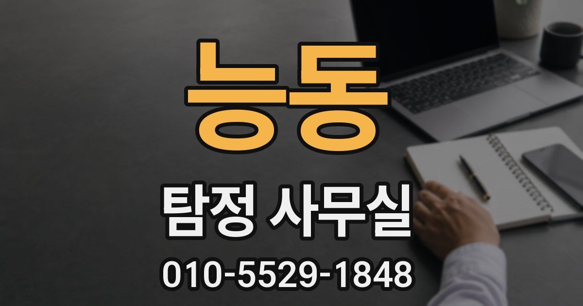 능동 탐정 사무실