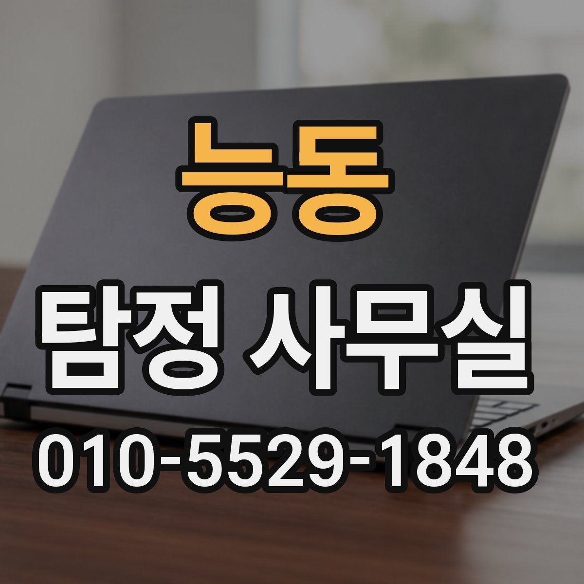 능동 탐정 사무실