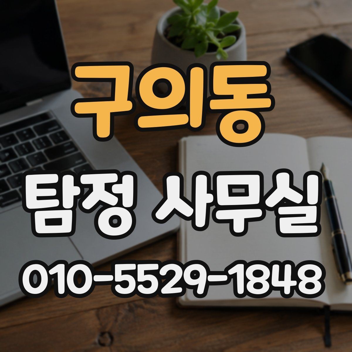 구의동 탐정 사무실 증거 확보 뒤 다음 단계 정리하기