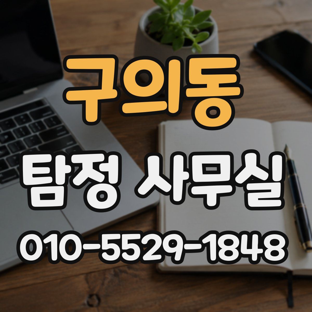 구의동 탐정 사무실