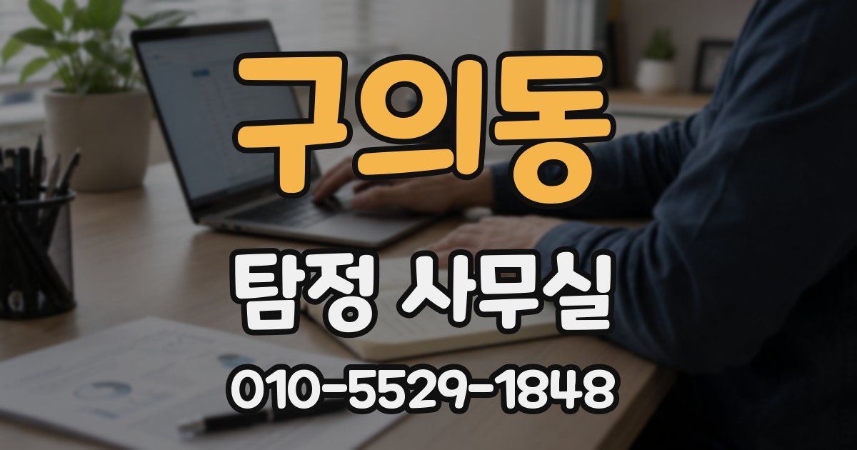 구의동 탐정 사무실