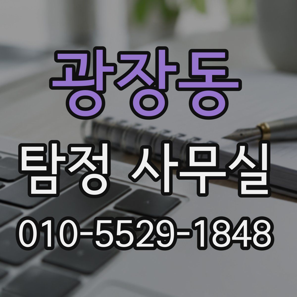 광장동 탐정 사무실