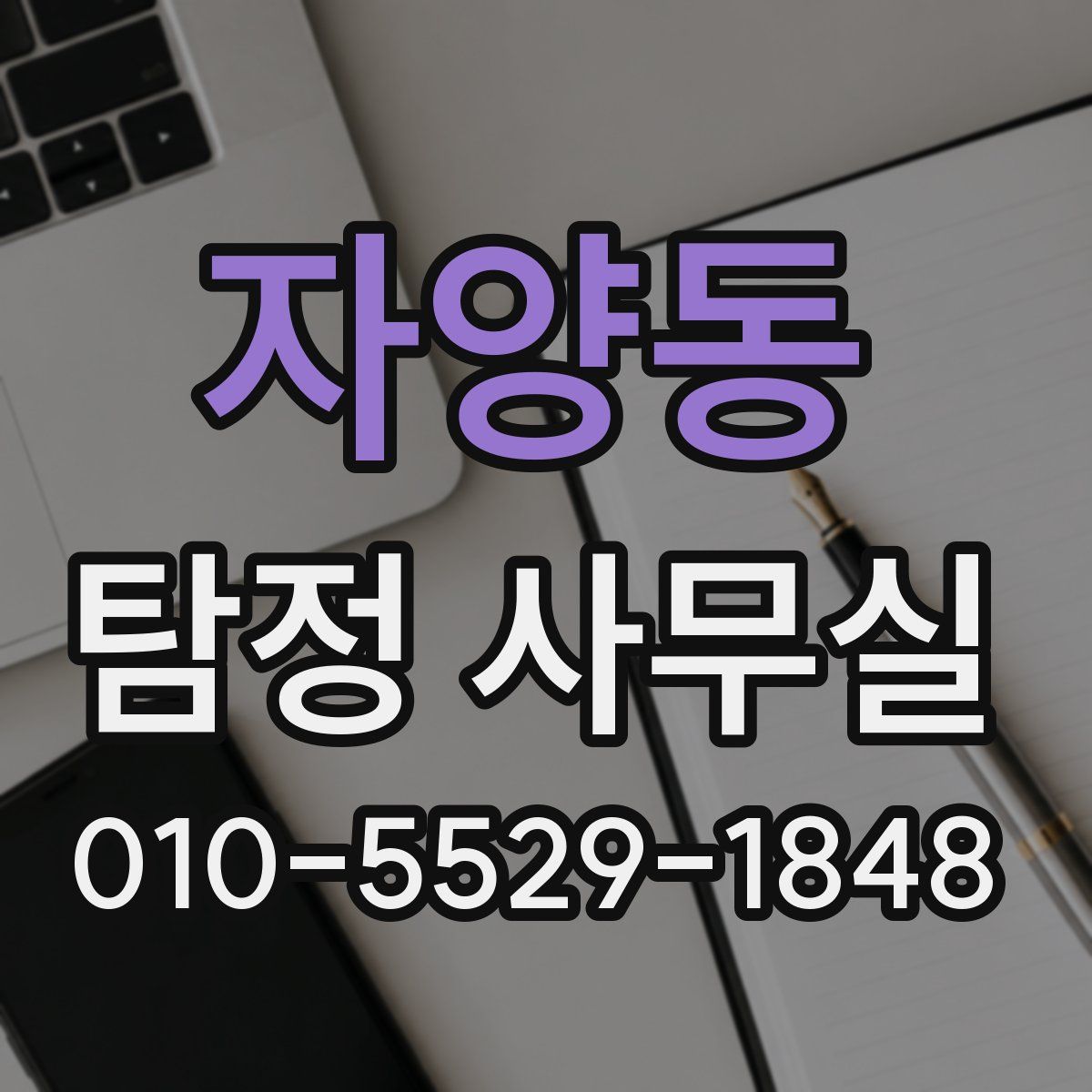 자양동 탐정 사무실