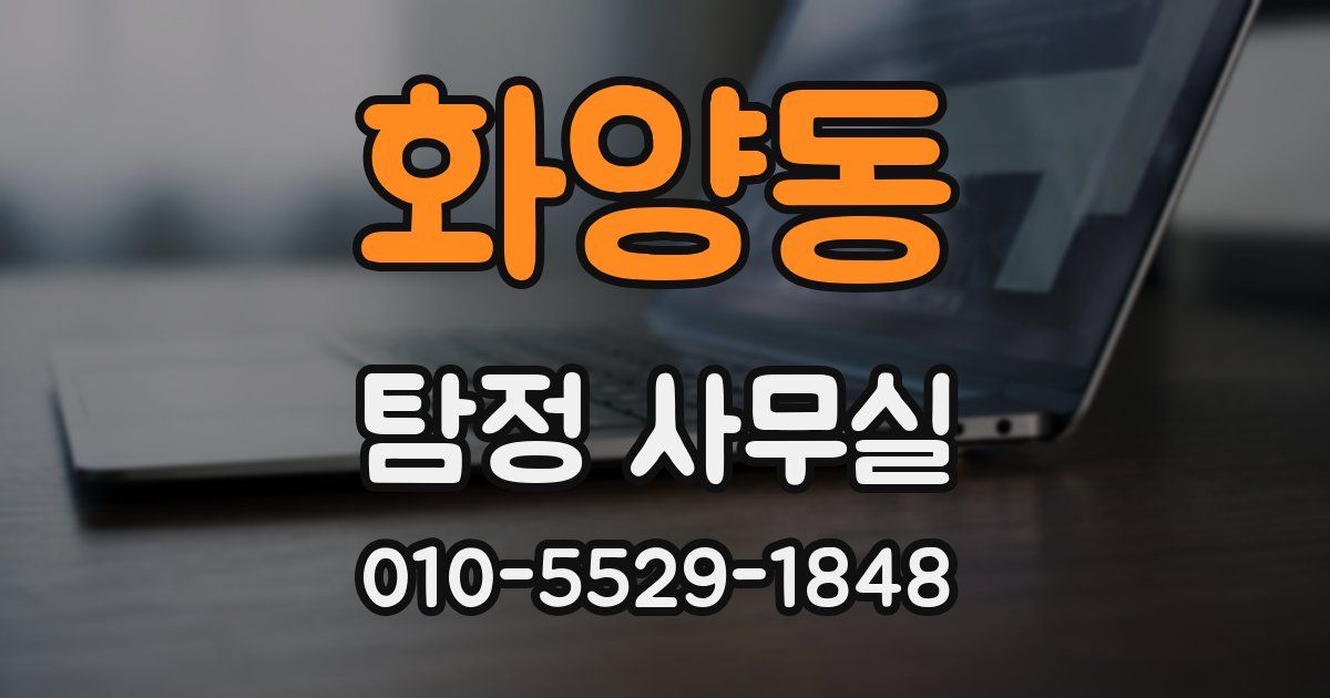 화양동 탐정 사무실