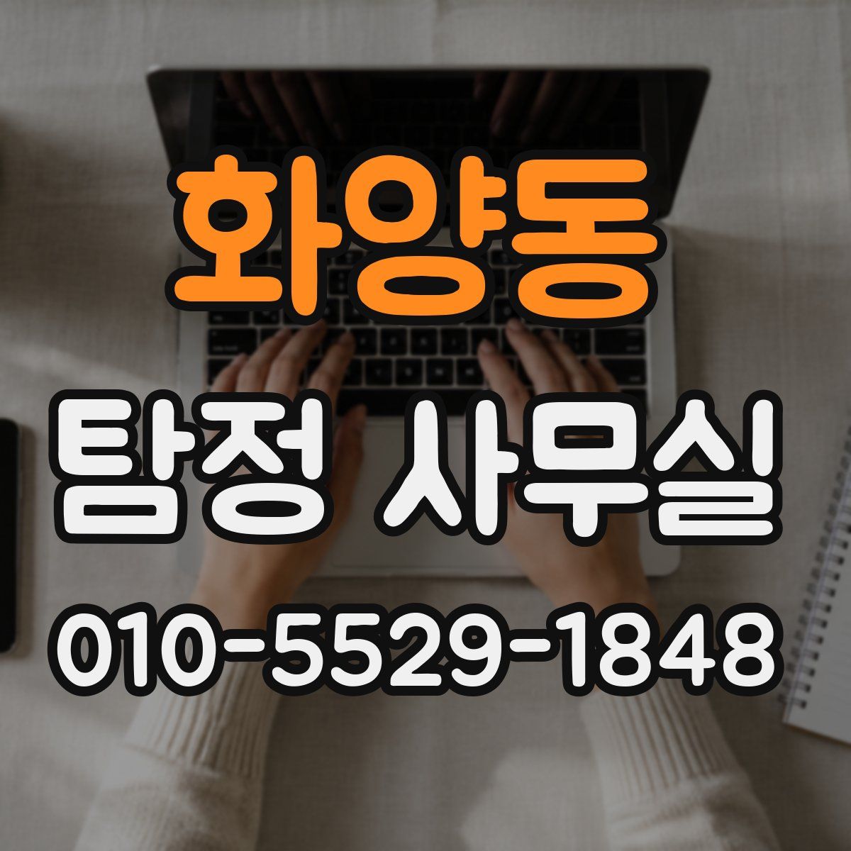 화양동 탐정 사무실