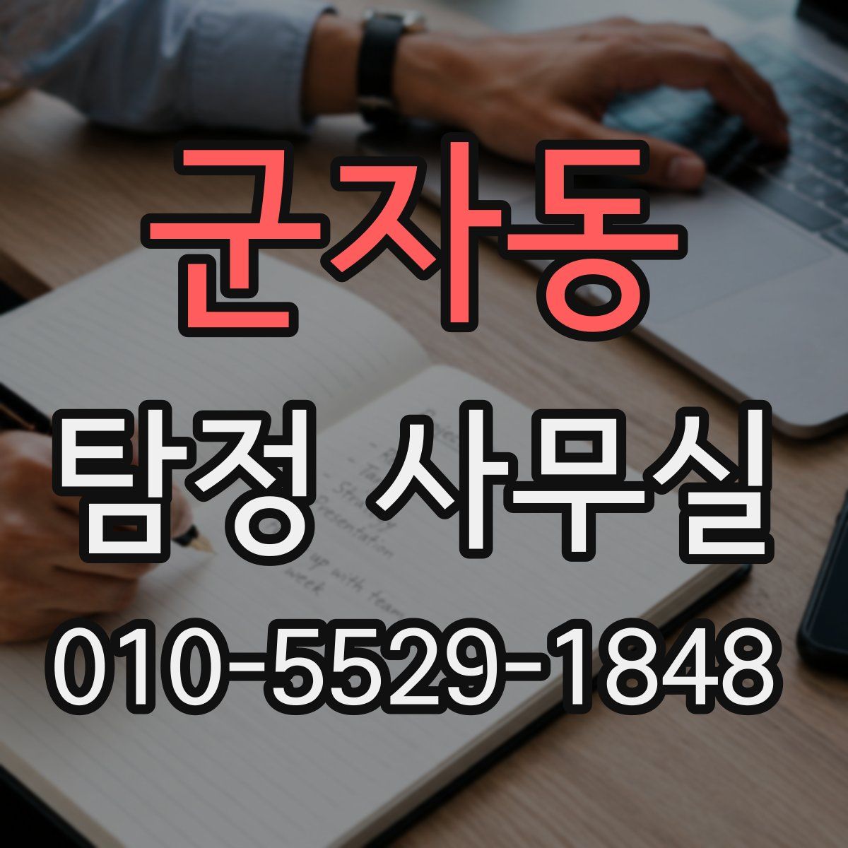 군자동 탐정 사무실
