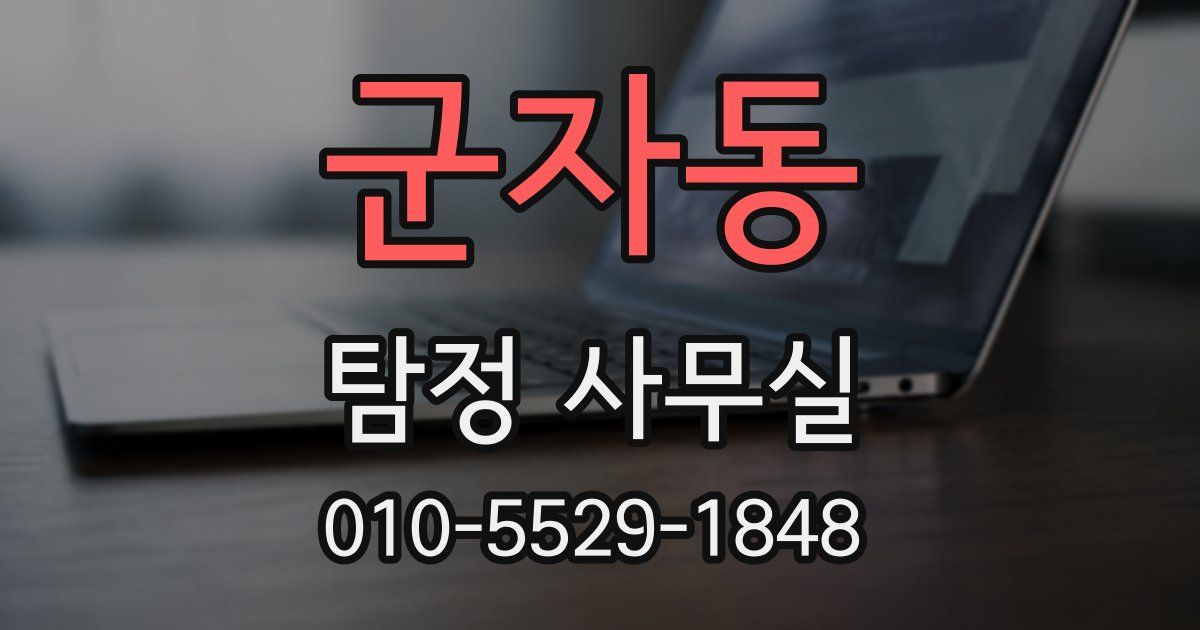 군자동 탐정 사무실