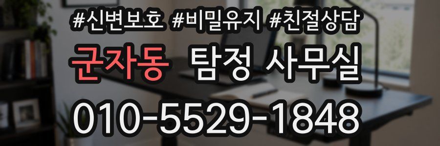 군자동 탐정 사무실