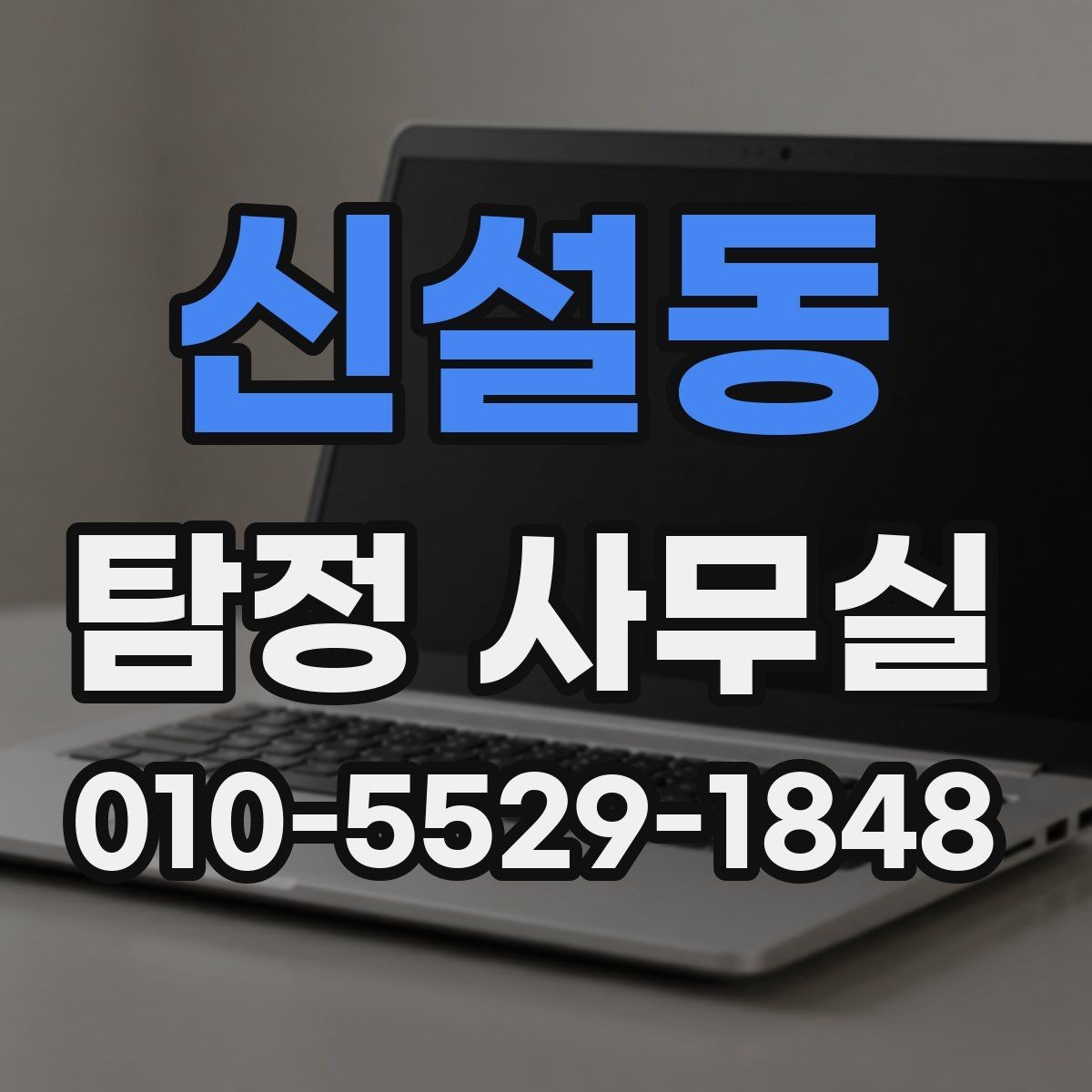 신설동 탐정 사무실 상담 과정에서 빠지기 쉬운 준비 사항