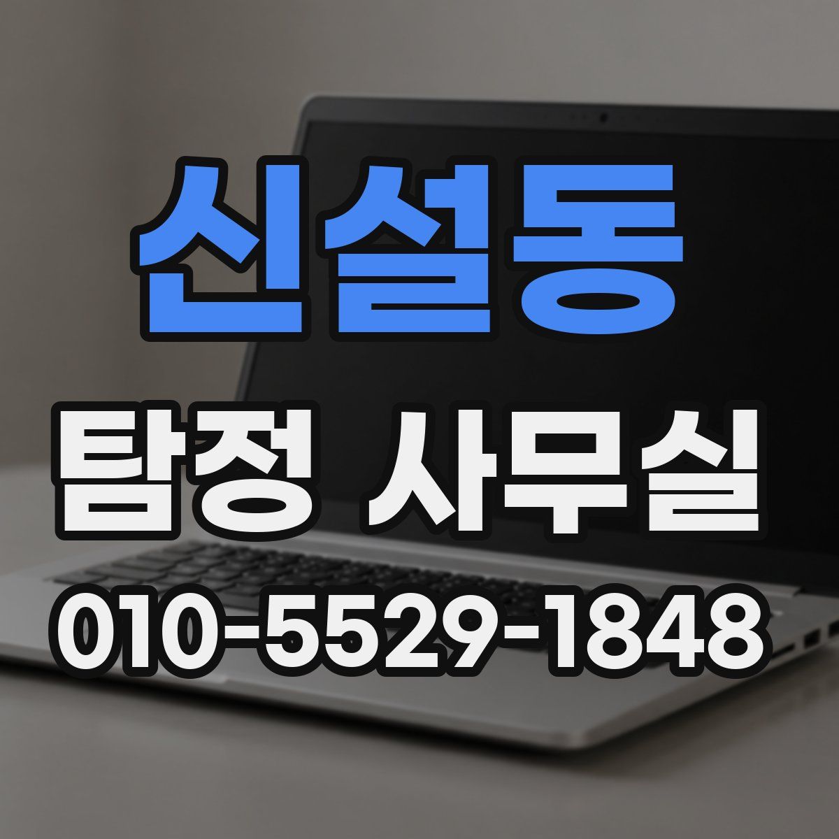 신설동 탐정 사무실