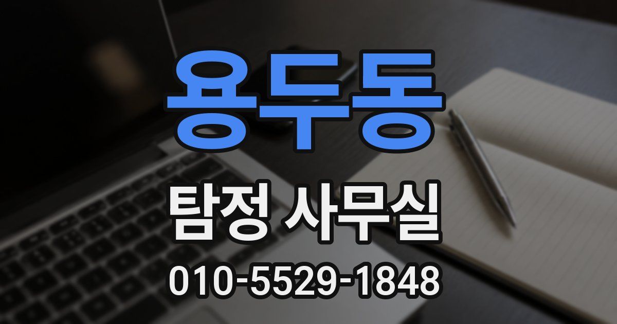 용두동 탐정 사무실