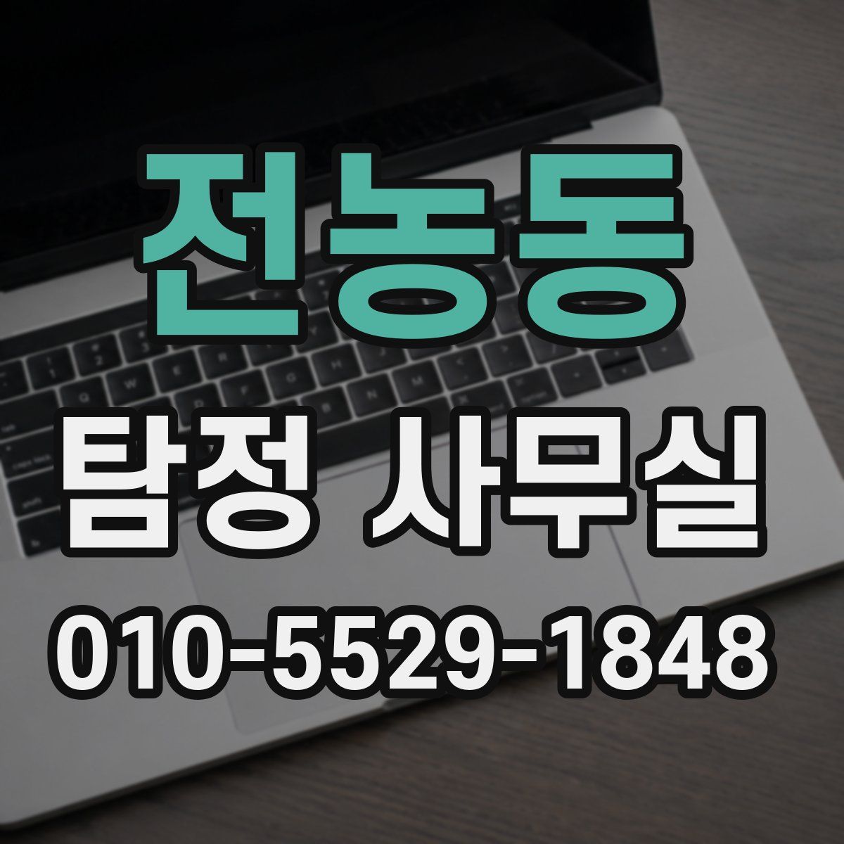 전농동 탐정 사무실