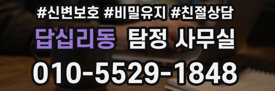 답십리동 탐정 사무실