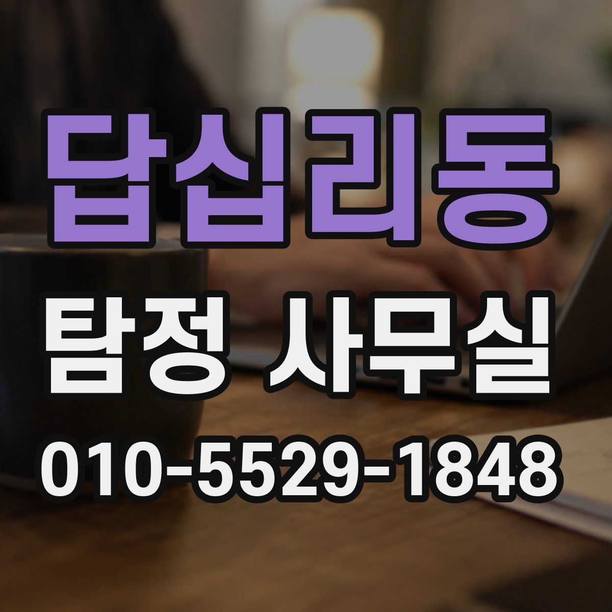 답십리동 탐정 사무실