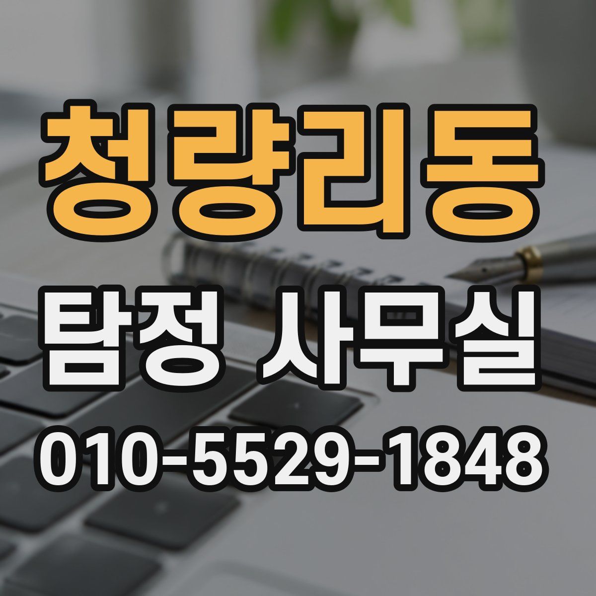 청량리동 탐정 사무실
