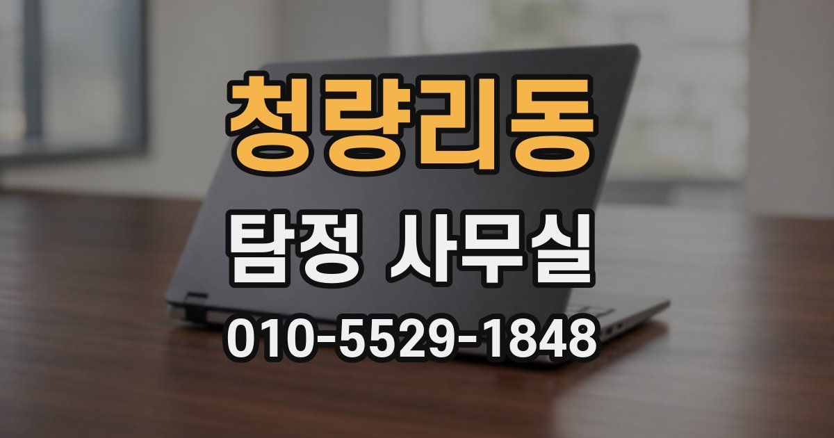청량리동 탐정 사무실