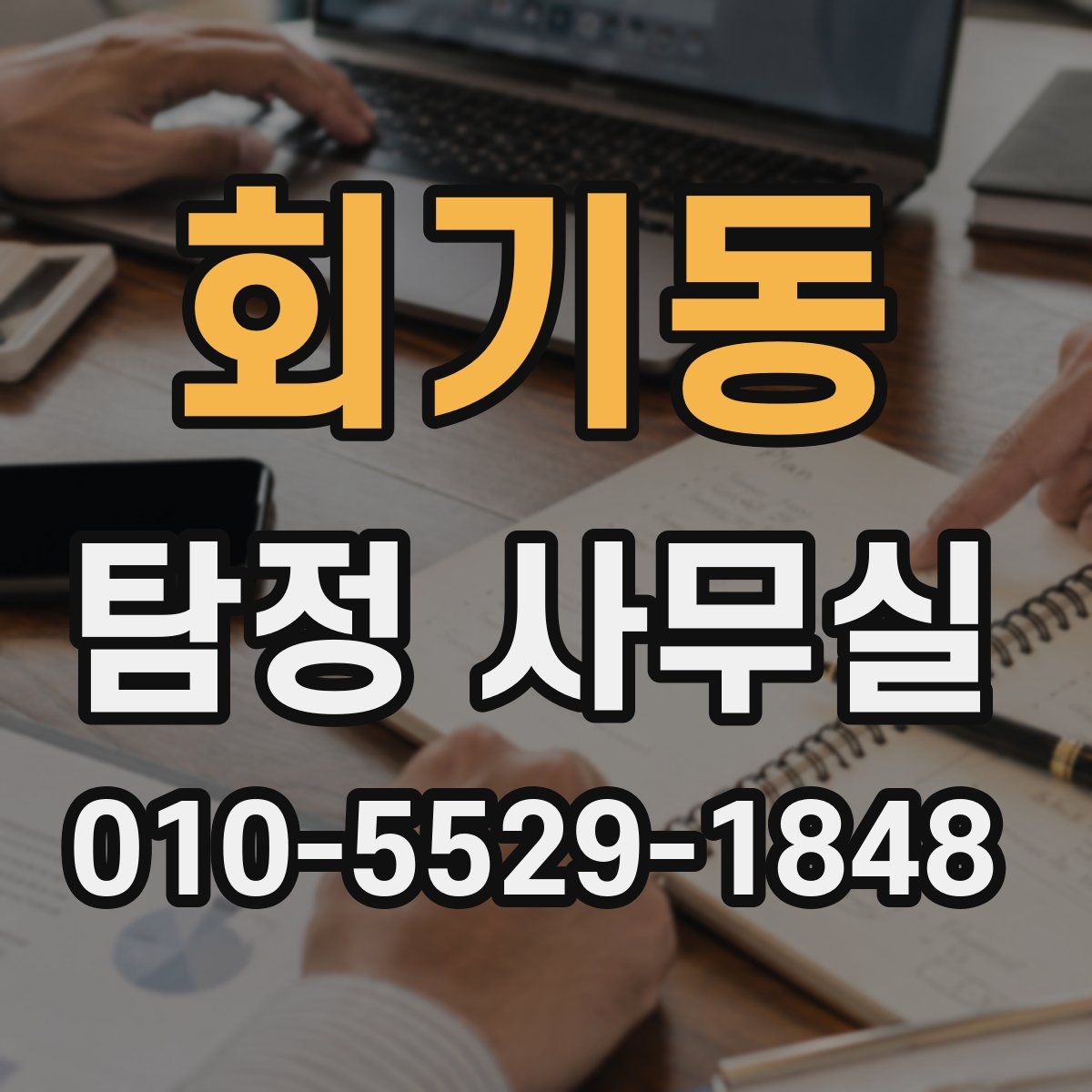 회기동 탐정 사무실