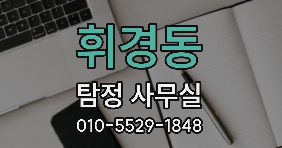 휘경동 탐정 사무실