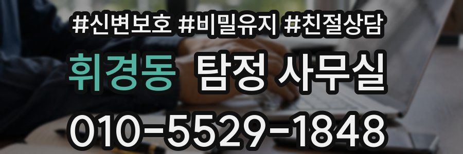 휘경동 탐정 사무실
