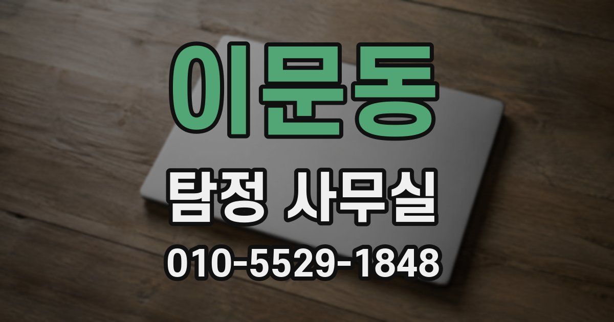이문동 탐정 사무실