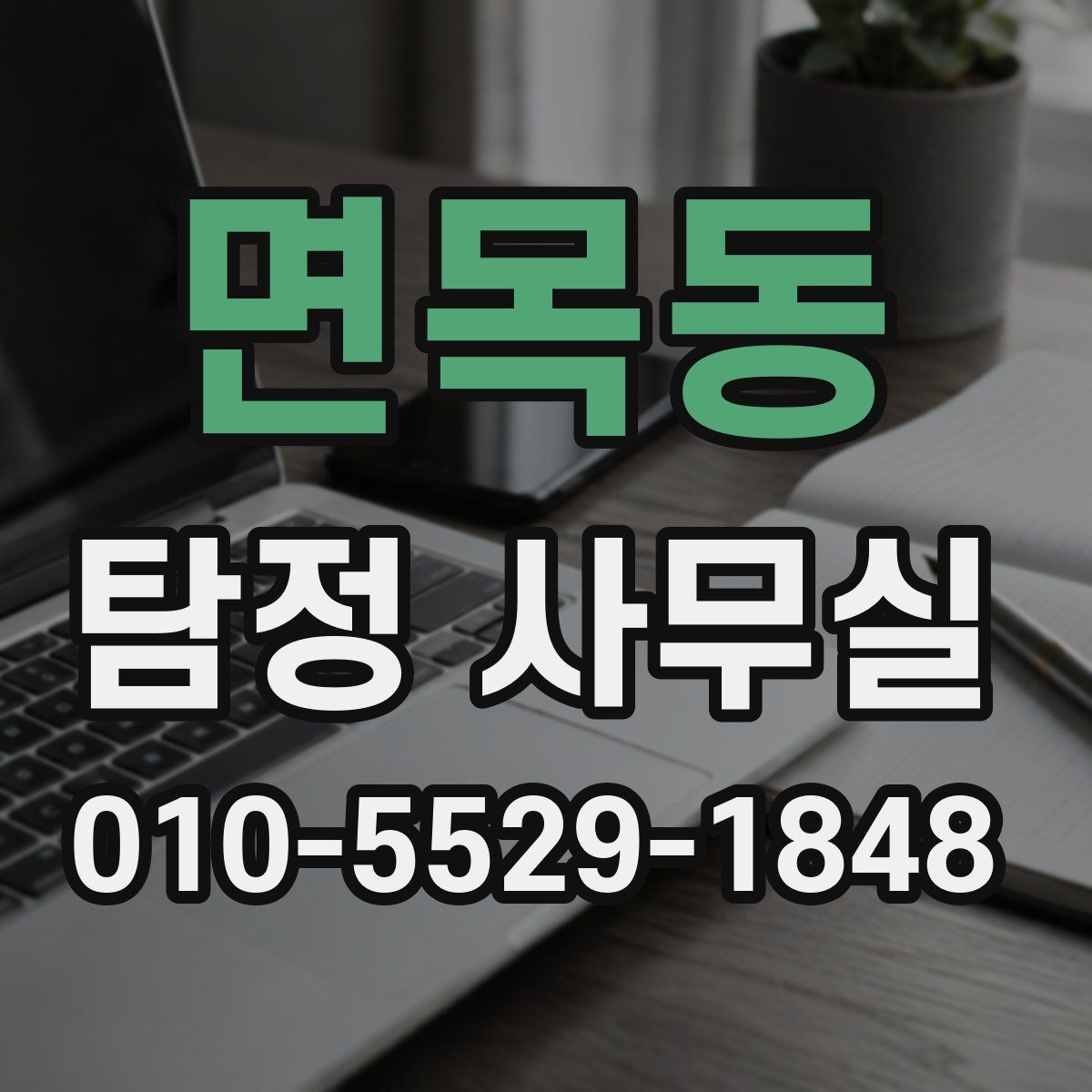면목동 탐정 사무실