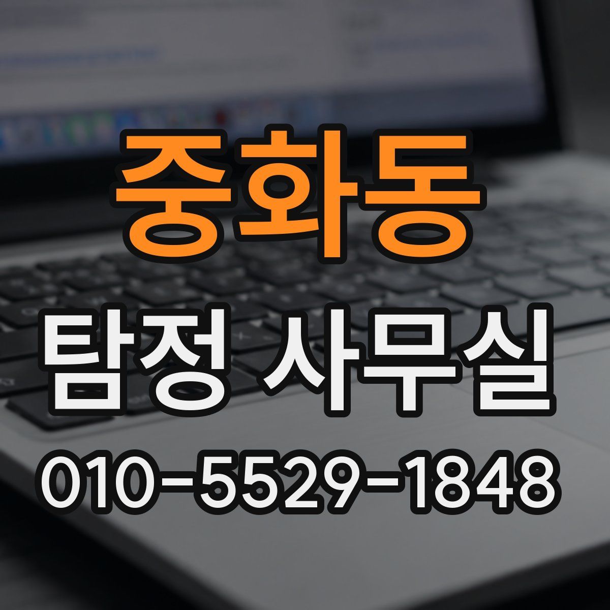 중화동 탐정 사무실