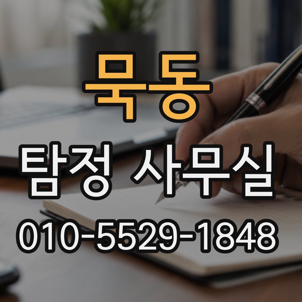 묵동 탐정 사무실