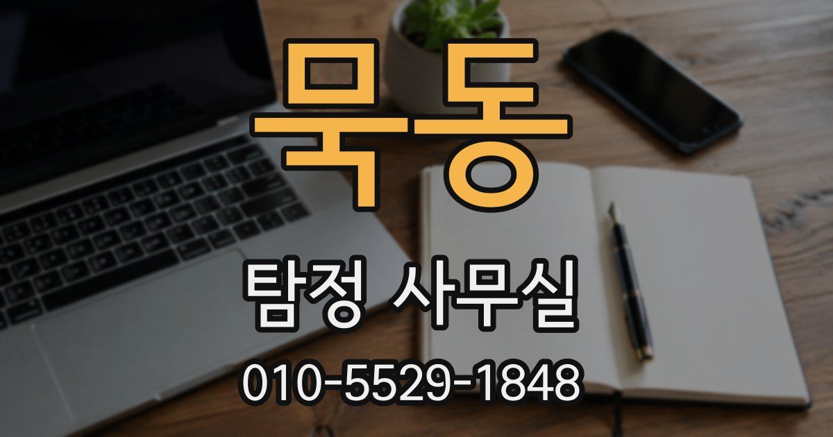 묵동 탐정 사무실
