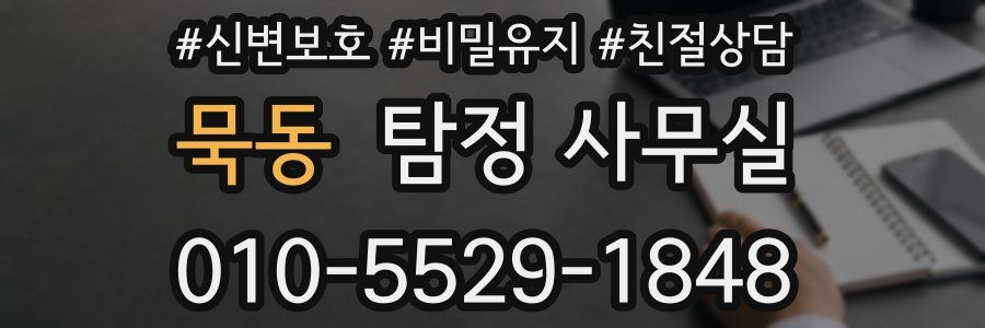 묵동 탐정 사무실
