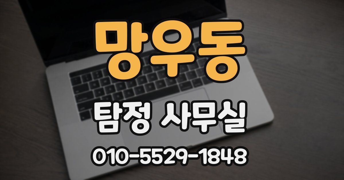 망우동 탐정 사무실