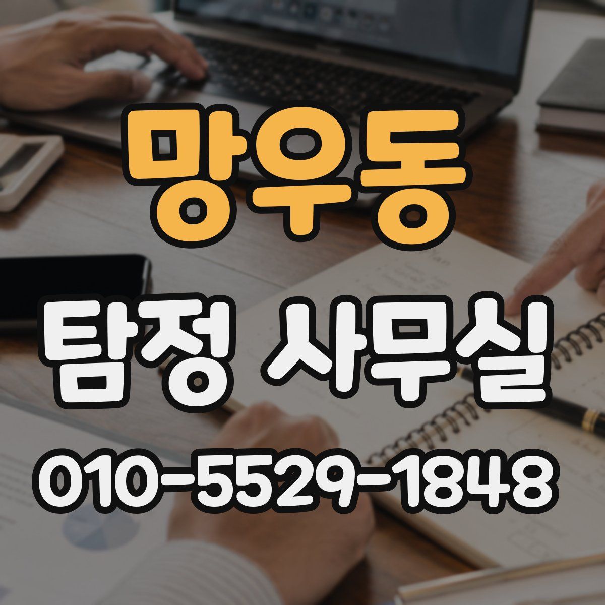 망우동 탐정 사무실