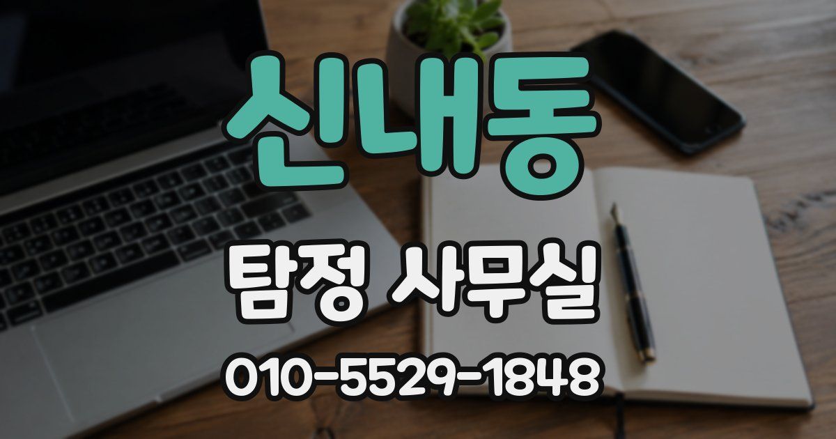 신내동 탐정 사무실
